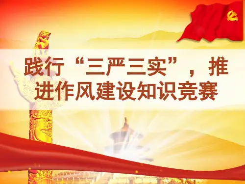 三严三实知识竞赛(随机不重复抽题)幻灯片——答案见另一篇文档