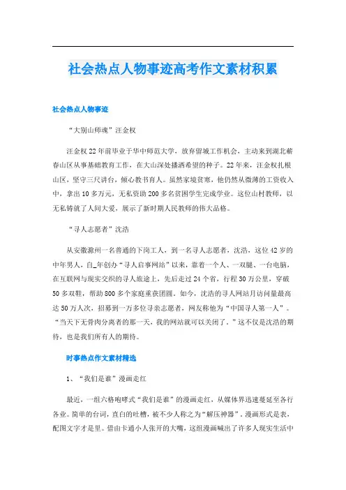 社会热点人物事迹高考作文素材积累