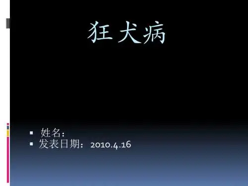 狂犬病的培训课件.ppt