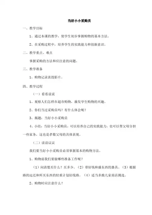 劳动教育《当好小小采购员》教学设计