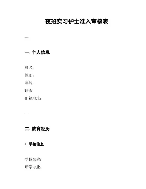 夜班实习护士准入审核表