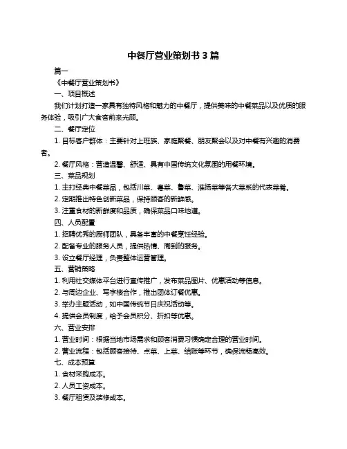 中餐厅营业策划书3篇