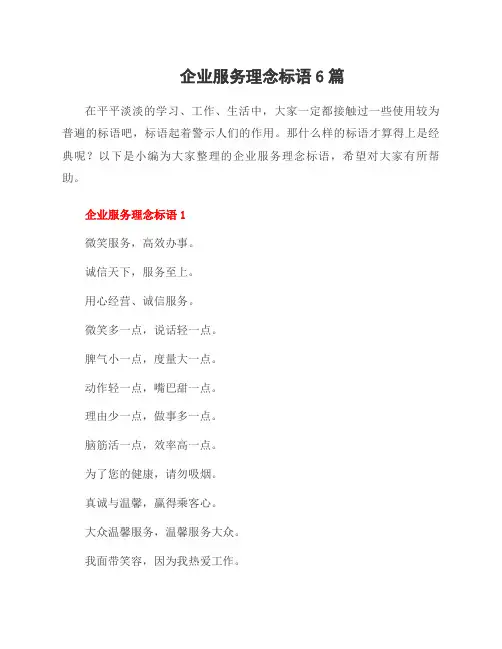 企业服务理念标语6篇