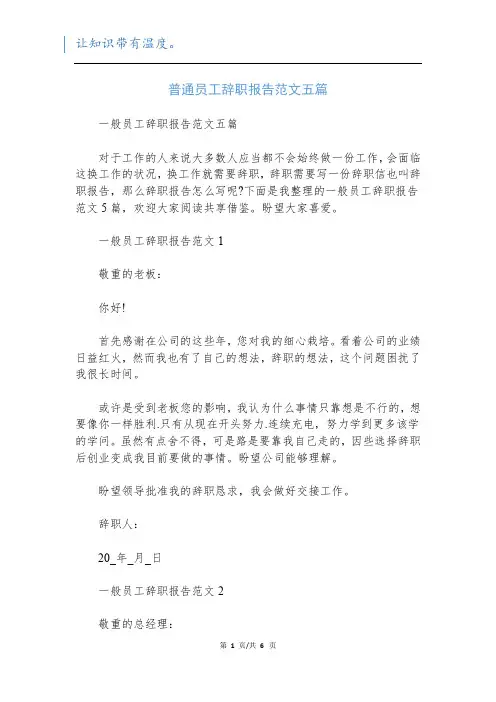 普通员工辞职报告范文五篇
