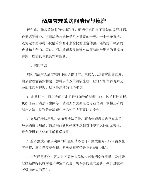 酒店管理的房间清洁与维护