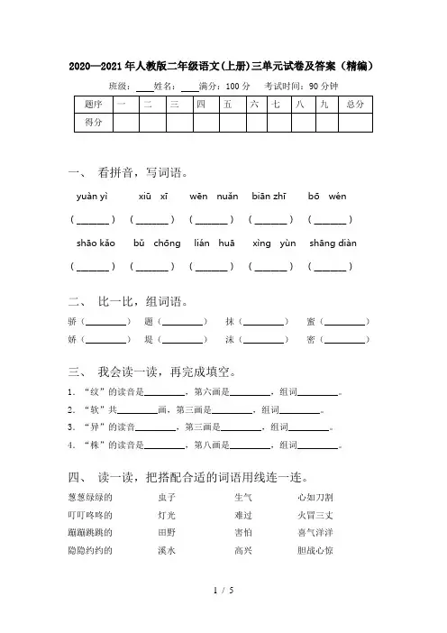 2020—2021年人教版二年级语文(上册)三单元试卷及答案(精编)