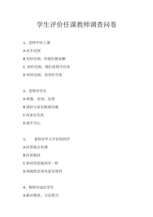 学生评价任课教师调查问卷