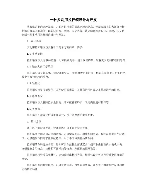 一种多功用拉杆箱设计与开发