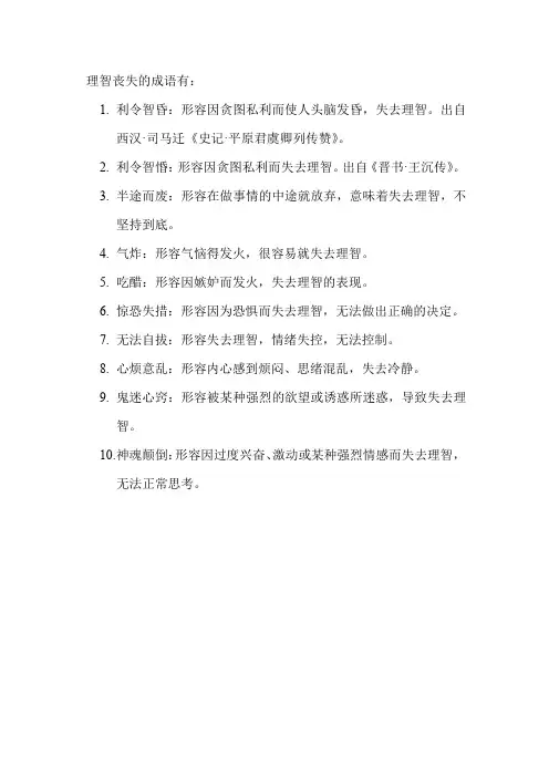 理智丧失的成语