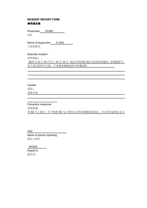陈XXX事故报告