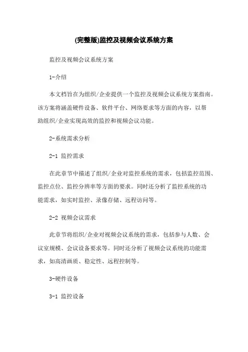 (完整版)监控及视频会议系统方案