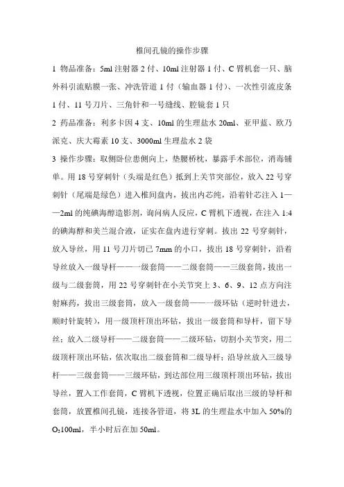 椎间孔镜操作