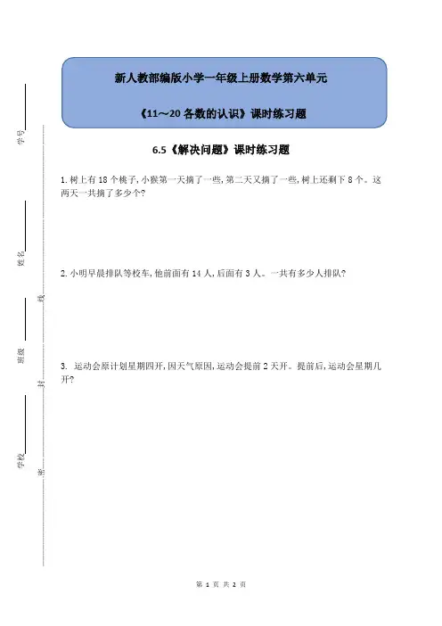 新人教部编版小学一年级上册数学第六单元《6.5 解决问题》课时练习题附答案