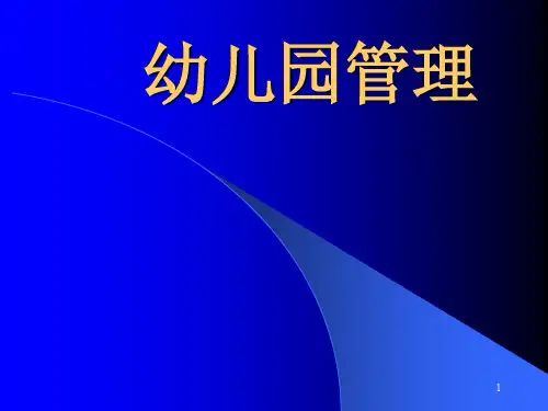 幼儿园管理ppt课件