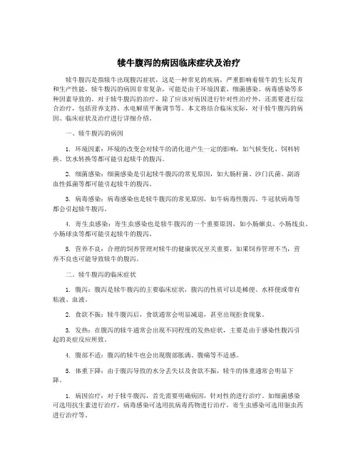 犊牛腹泻的病因临床症状及治疗
