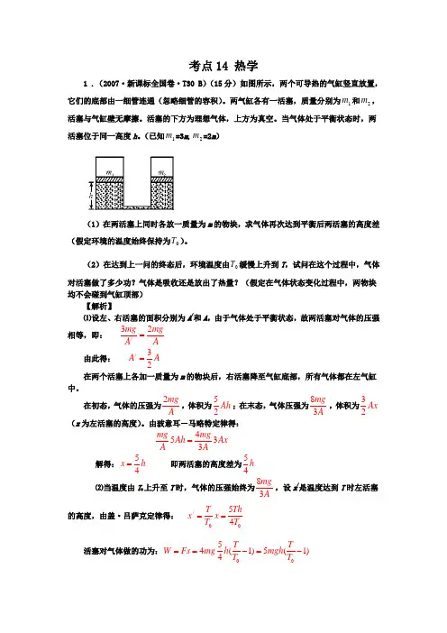 2007-2013七年高考新课标全国卷(物理)分类全解全析 考点14热学 Word版含解析(2014高考)