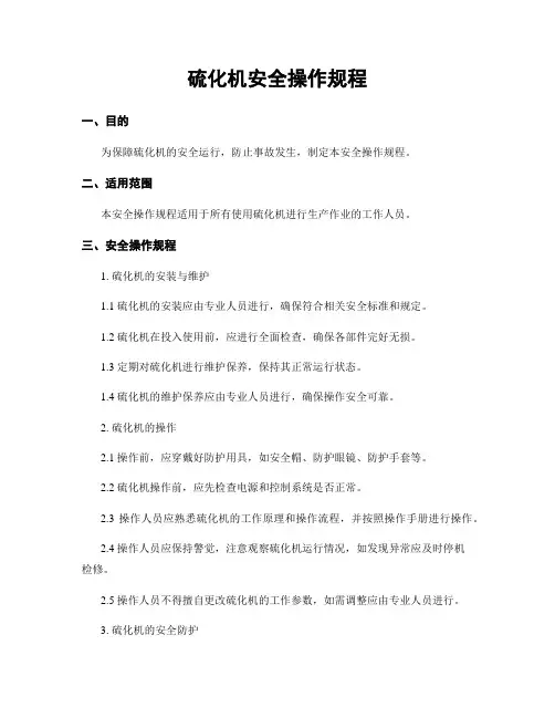 硫化机安全操作规程