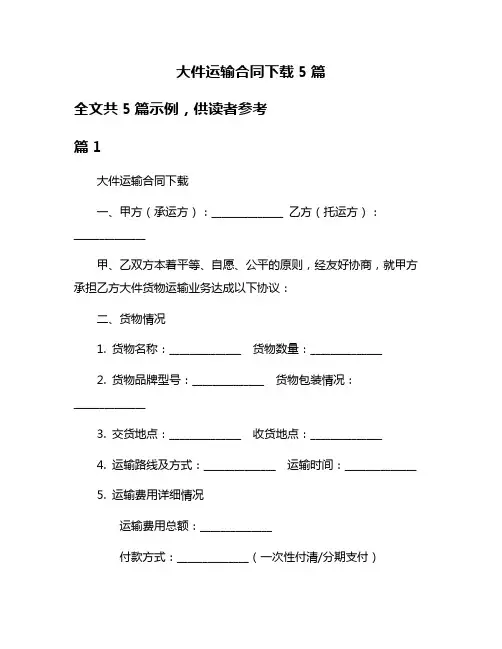 大件运输合同下载5篇
