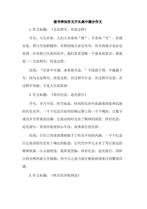读书神仙作文开头高中满分作文