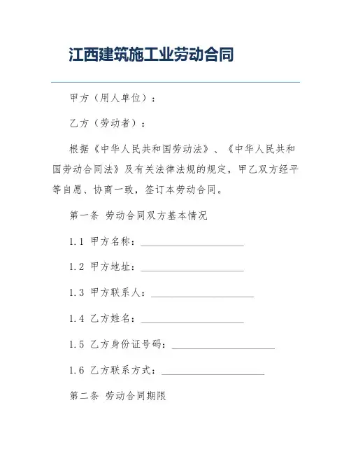 江西建筑施工业劳动合同