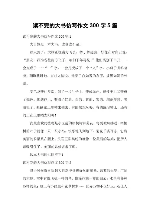 读不完的大书仿写作文300字5篇