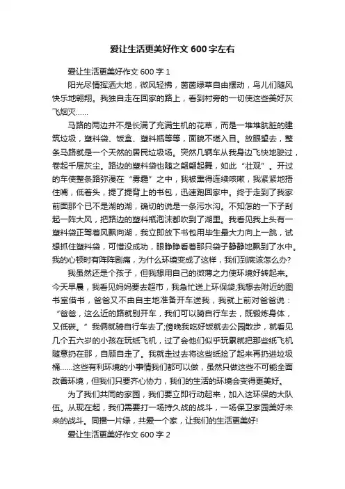 爱让生活更美好作文600字左右