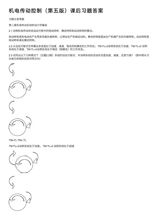 机电传动控制（第五版）课后习题答案