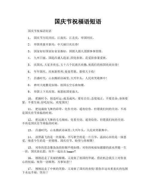 国庆节祝福语短语