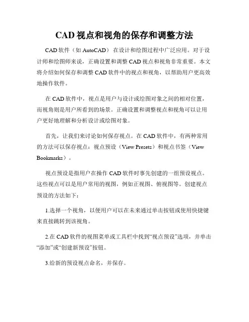 CAD视点和视角的保存和调整方法