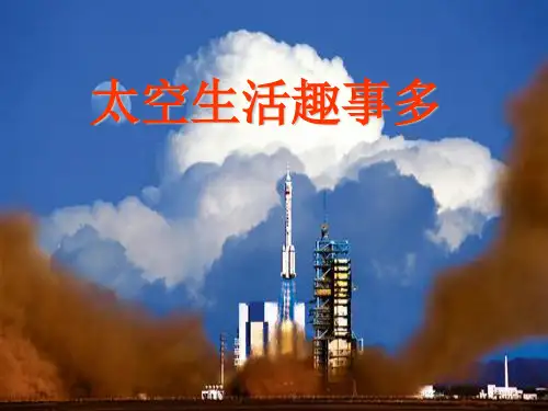 统编版二年级下册语文8 太空生活趣事多课件