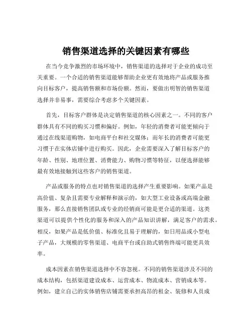 销售渠道选择的关键因素有哪些