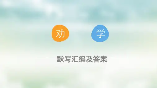 《劝学》默写汇编及答案(含高考真题)