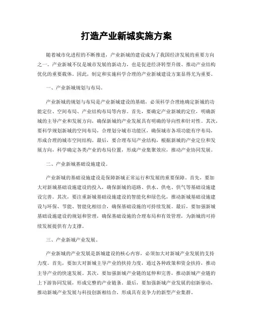 打造产业新城实施方案