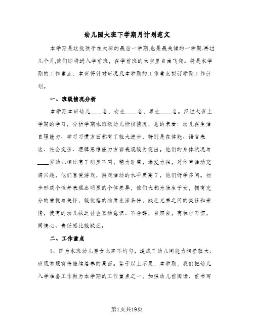 2024年幼儿园大班下学期月计划范文（五篇）