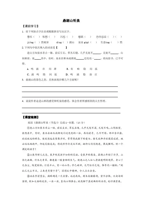 九上《鼎湖山听泉》同步练习及答案