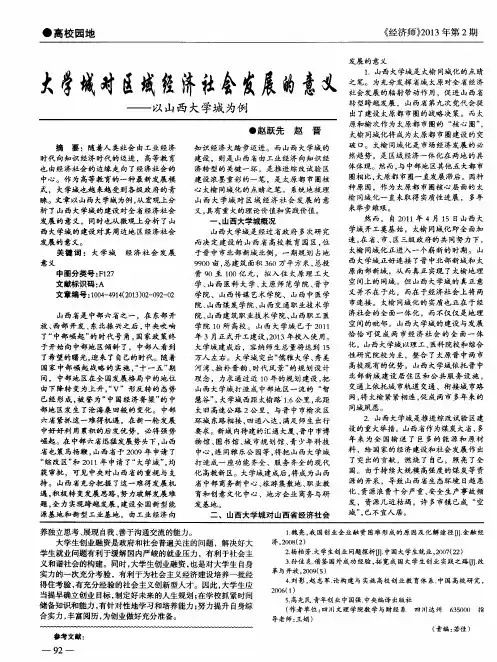 大学城对区域经济社会发展的意义——以山西大学城为例