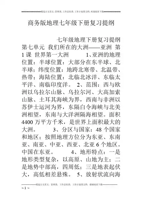商务版地理七年级下册复习提纲