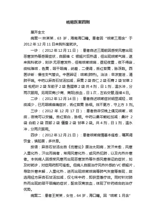 咳嗽医案四则