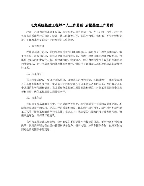 电力系统基建工程师个人工作总结_后勤基建工作总结