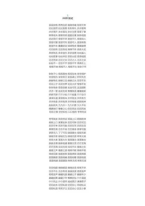 AABC、ABCC、AABB、ABAB、ABAC、AAB、ABB七种形式 ,建议为孩子收藏