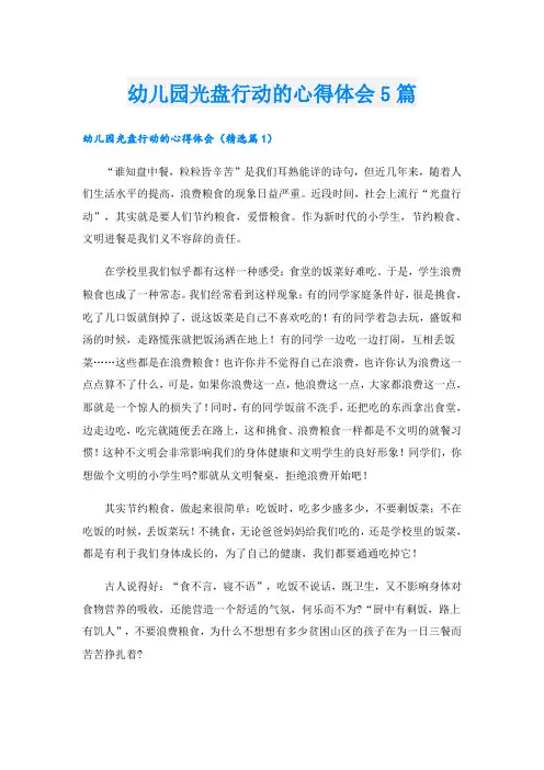 幼儿园光盘行动的心得体会5篇