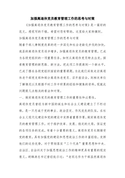优秀报告范文：加强离退休党员教育管理工作的思考与对策