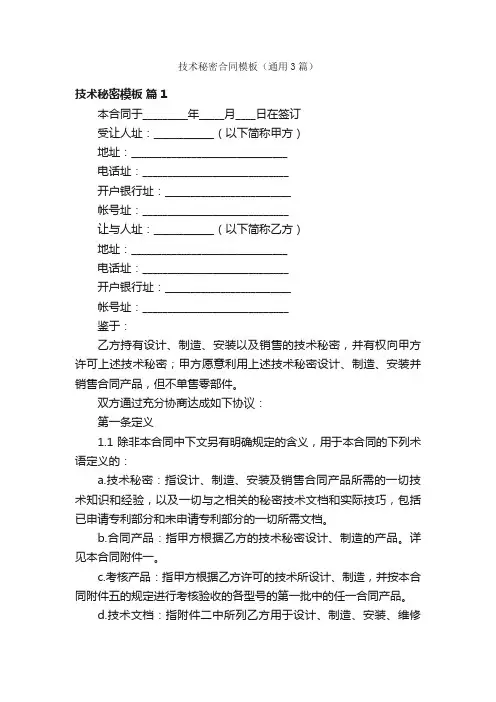技术秘密合同模板（通用3篇）