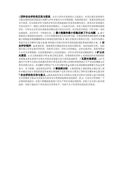 1四种安全评价的区别与联系