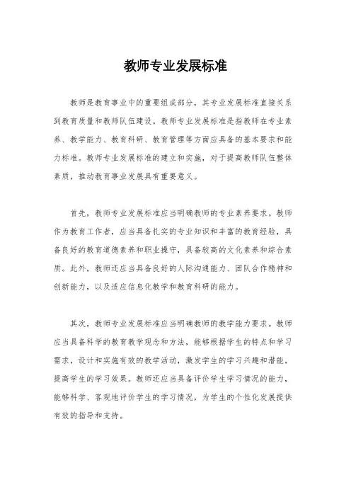 教师专业发展标准