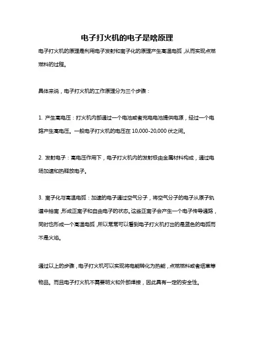 电子打火机的电子是啥原理