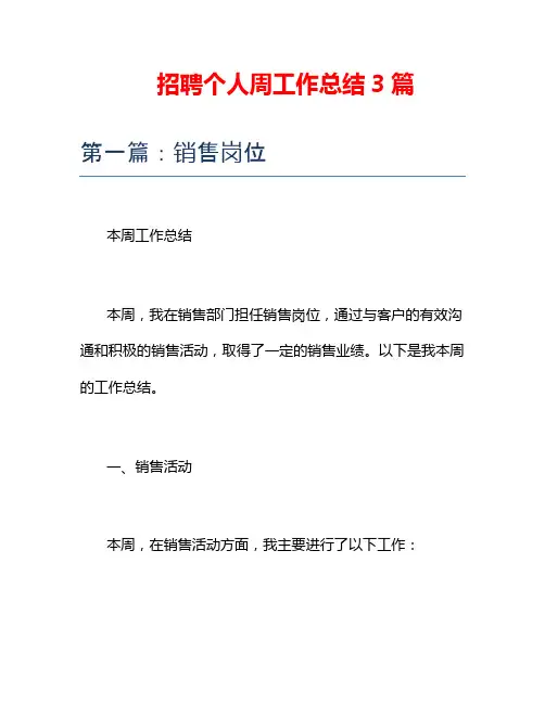 招聘个人周工作总结3篇