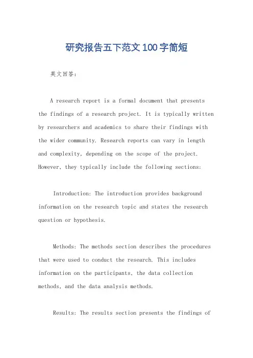 研究报告五下范文100字简短