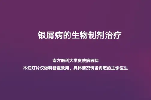 银屑病的生物制剂治疗-患教