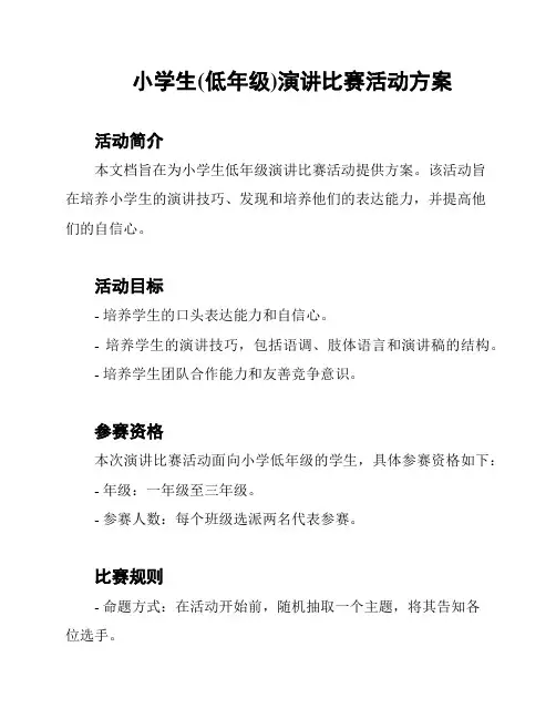 小学生(低年级)演讲比赛活动方案